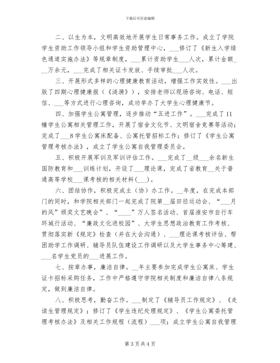 2024年学生工作处处长个人工作总结_第3页