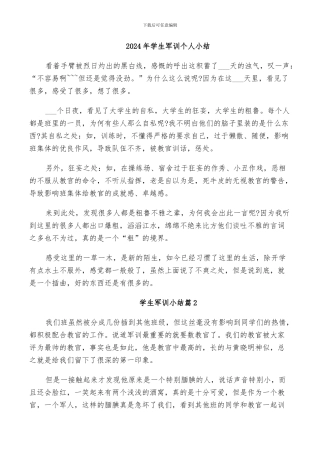 2024年学生军训个人小结