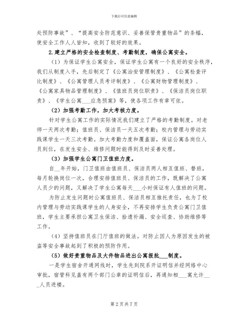 2024年学生宿舍管理科工作总结_第2页