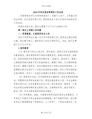 2024年学生宿舍管理科工作总结