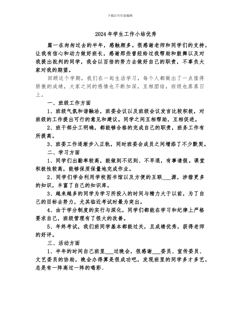 2024年学生工作小结优秀_第1页