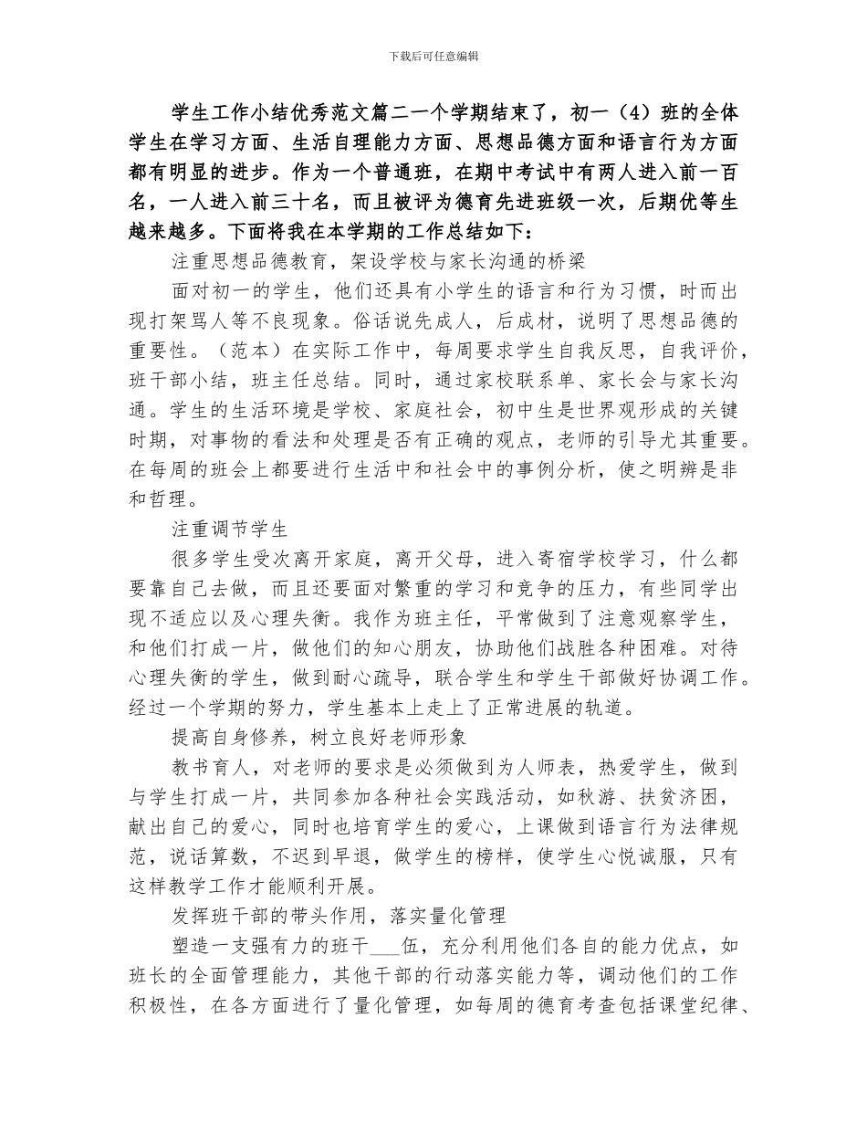 2024年学生工作小结优秀_第3页