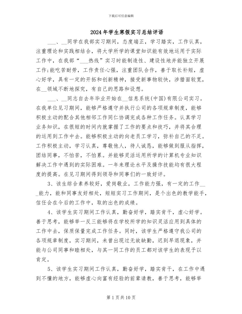 2024年学生寒假实习总结评语_第1页