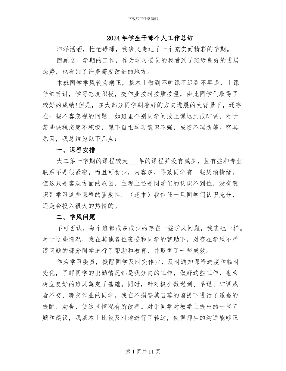 2024年学生干部个人工作总结_第1页