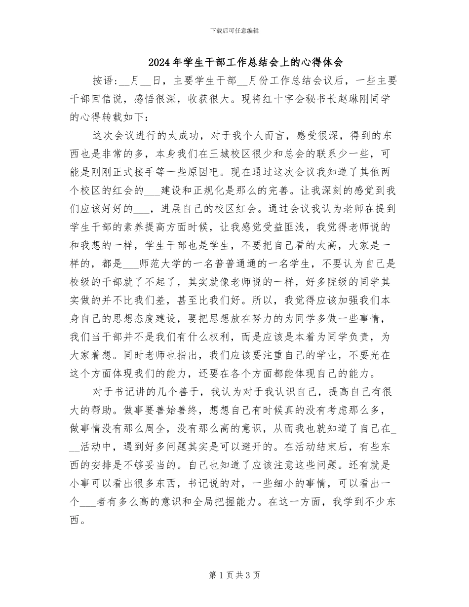 2024年学生干部工作总结会上的心得体会_第1页