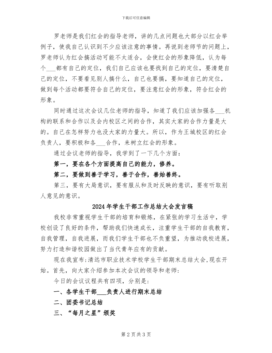 2024年学生干部工作总结会上的心得体会_第2页