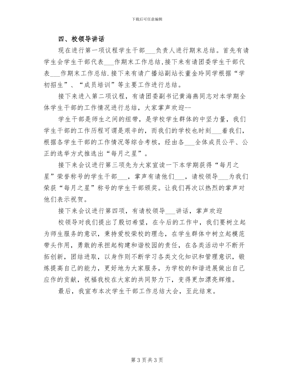 2024年学生干部工作总结会上的心得体会_第3页