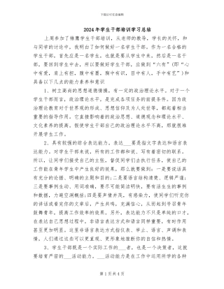 2024年学生干部培训学习总结