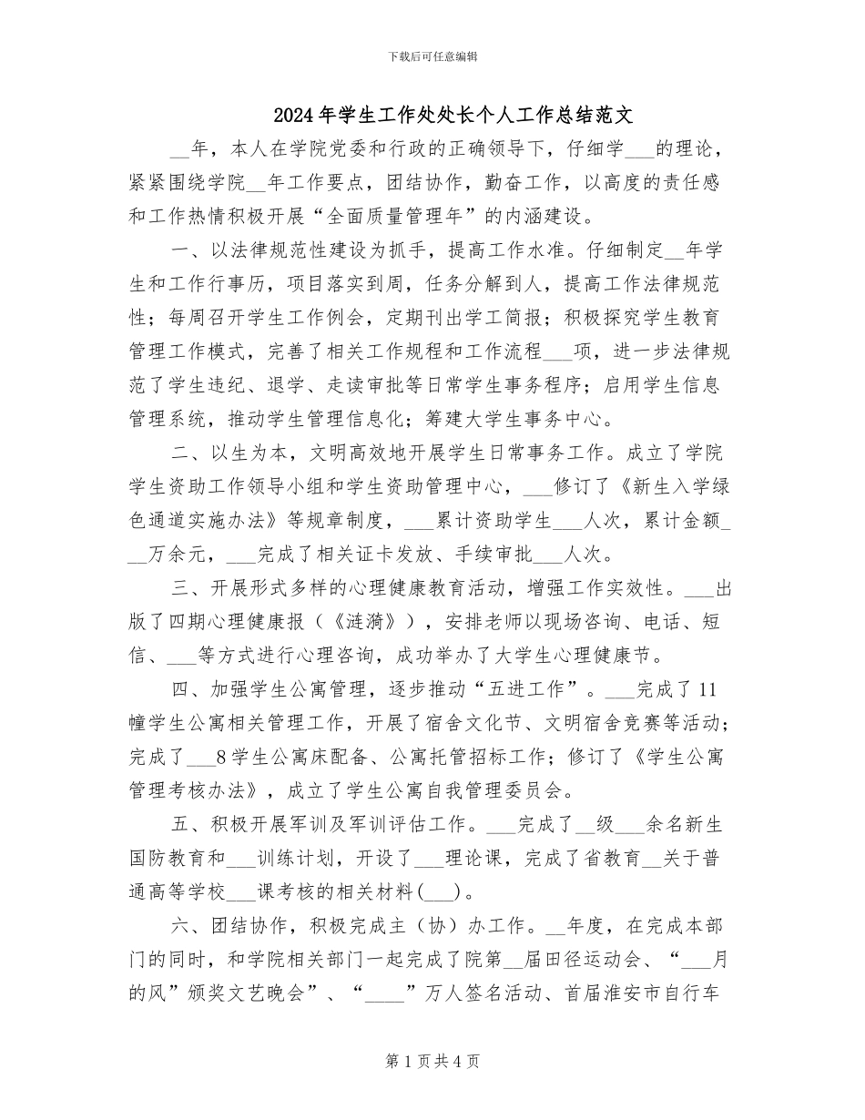 2024年学生工作处处长个人工作总结范文_第1页