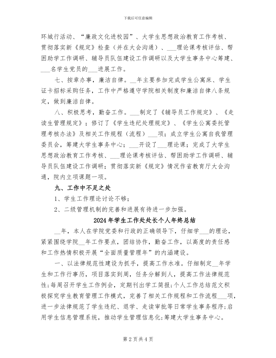 2024年学生工作处处长个人工作总结范文_第2页