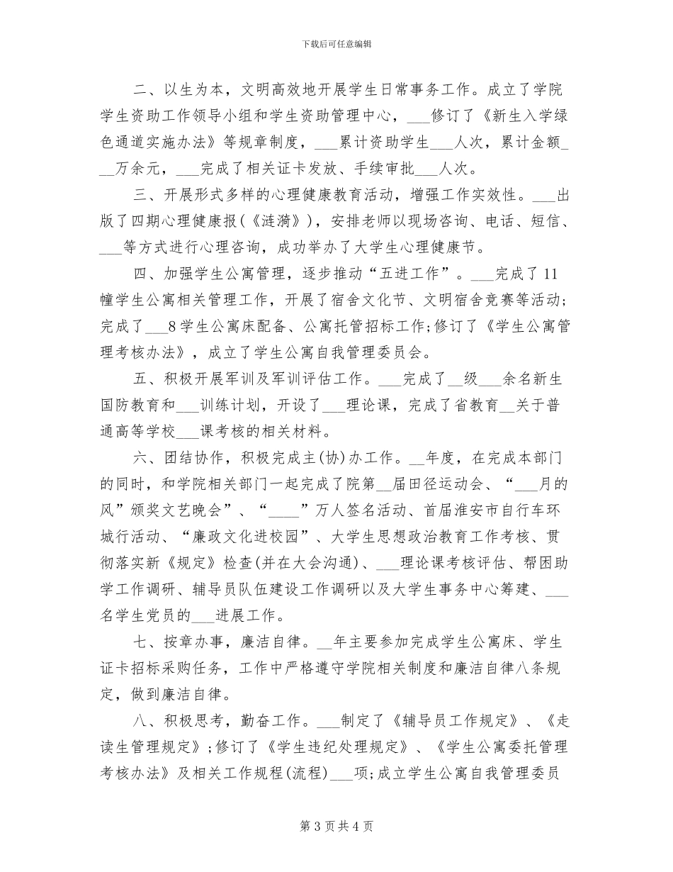 2024年学生工作处处长个人工作总结范文_第3页