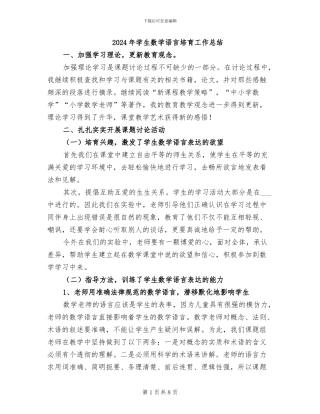 2024年学生数学语言培养工作总结