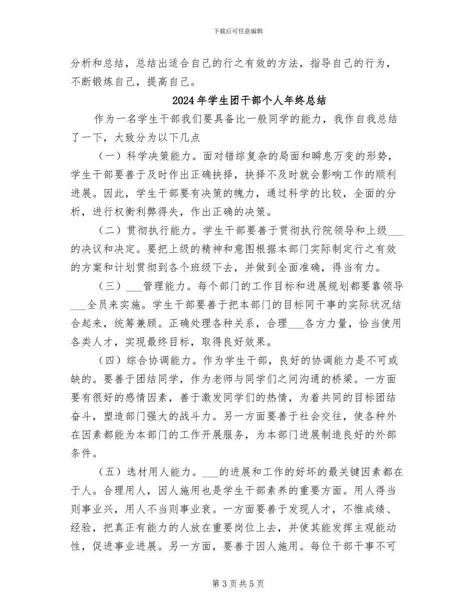 2024年学生团干部个人工作总结_第3页