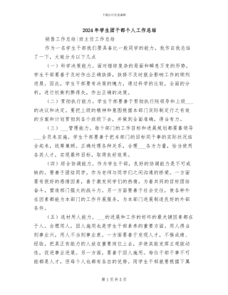 2024年学生团干部个人工作总结