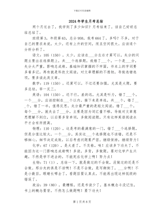 2024年学生月考总结