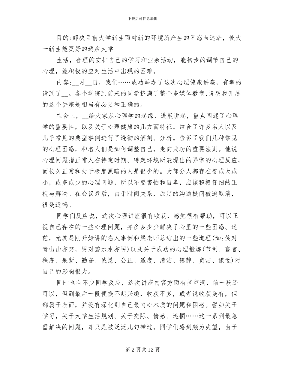 2024年学生心理健康讲座总结范例_第2页