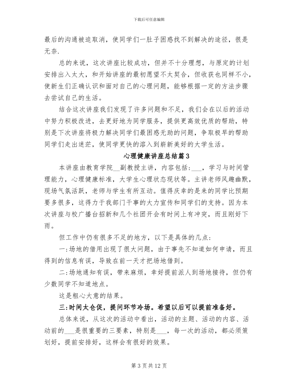 2024年学生心理健康讲座总结范例_第3页