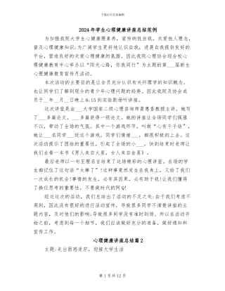 2024年学生心理健康讲座总结范例
