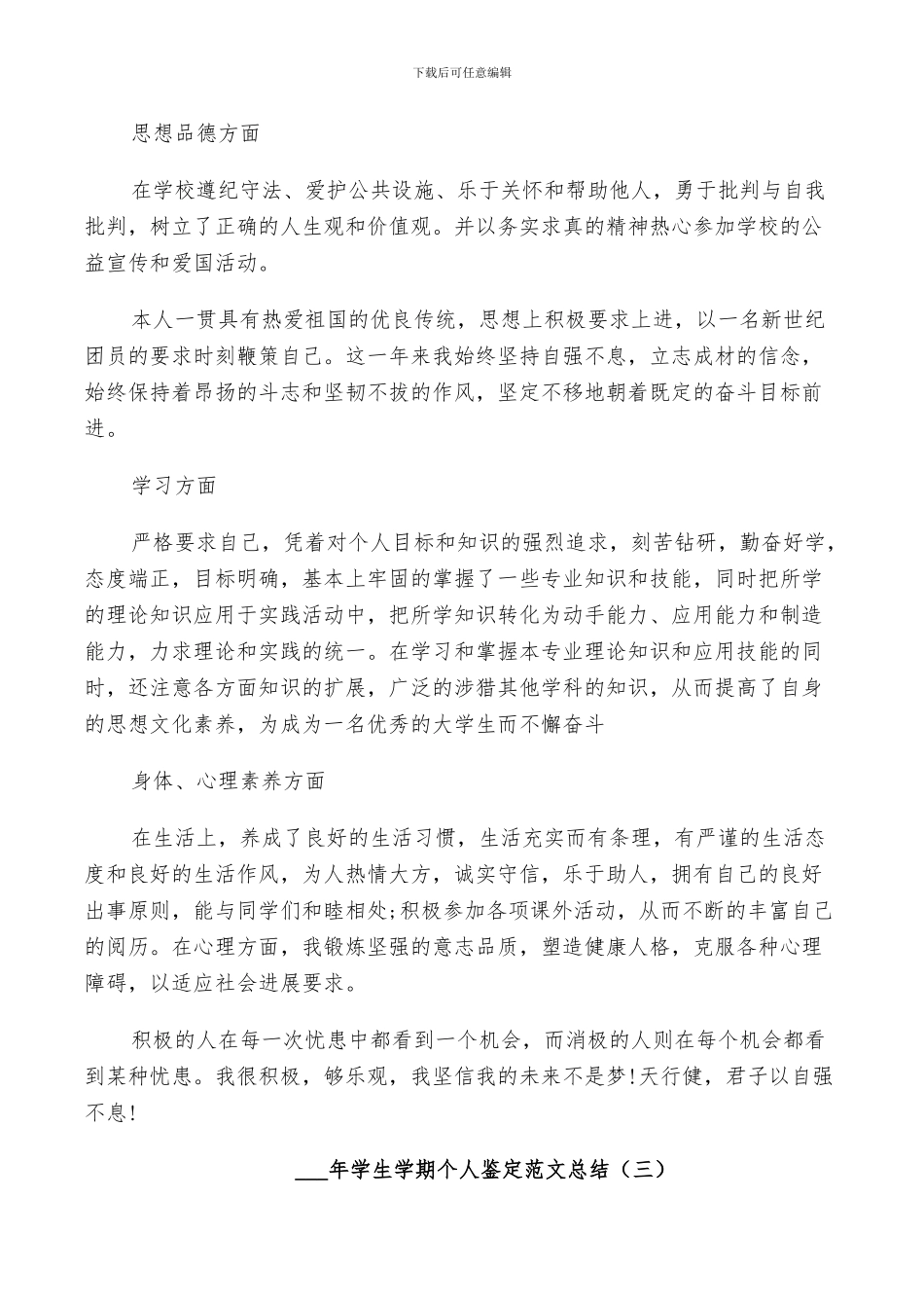 2024年学生学期个人鉴定范文总结_第3页