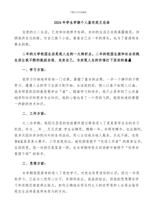 2024年学生学期个人鉴定范文总结