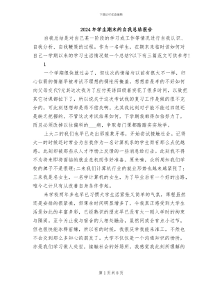 2024年学生期末的自我总结报告