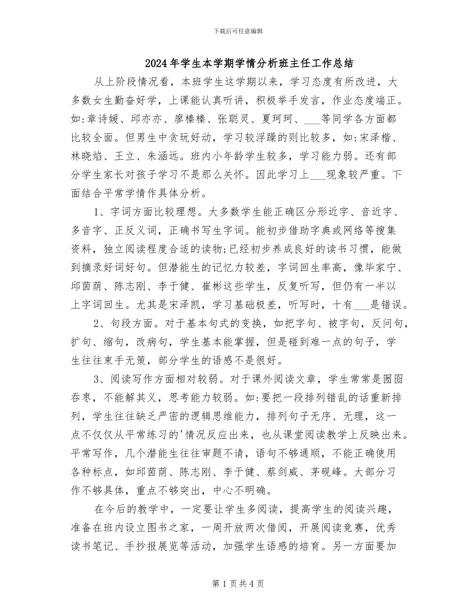 2024年学生本学期学情分析班主任工作总结_第1页
