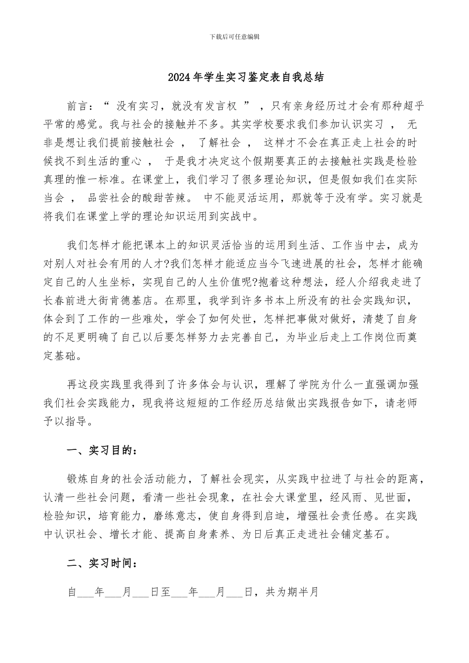2024年学生实习鉴定表自我总结_第1页
