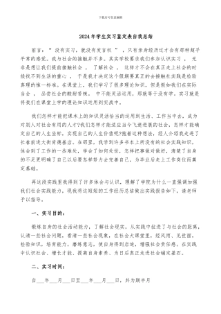2024年学生实习鉴定表自我总结