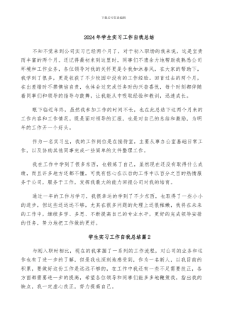 2024年学生实习工作自我总结
