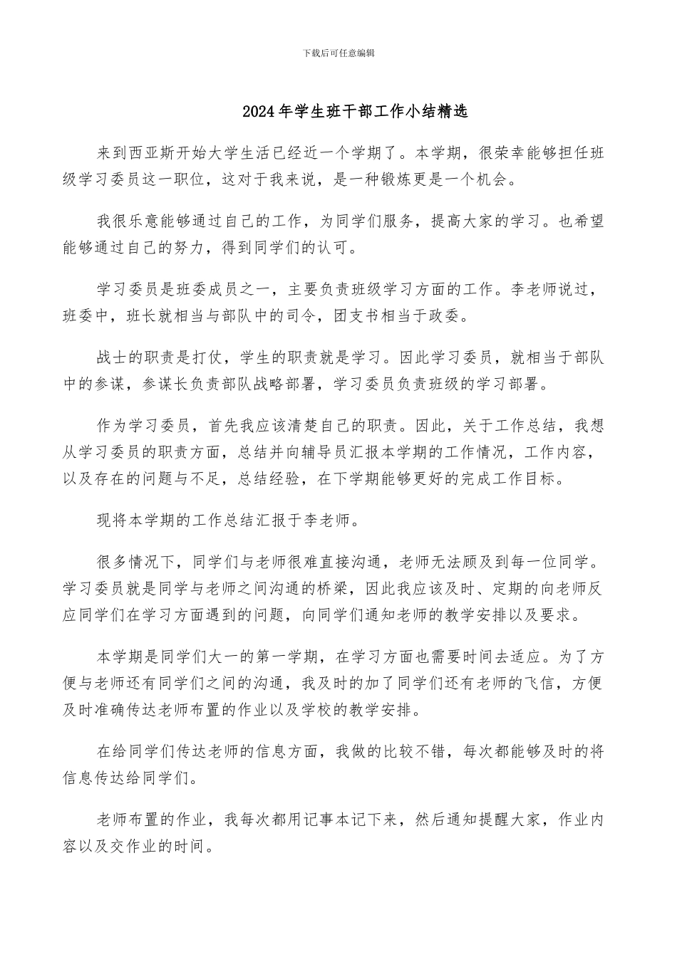 2024年学生班干部工作小结精选_第1页