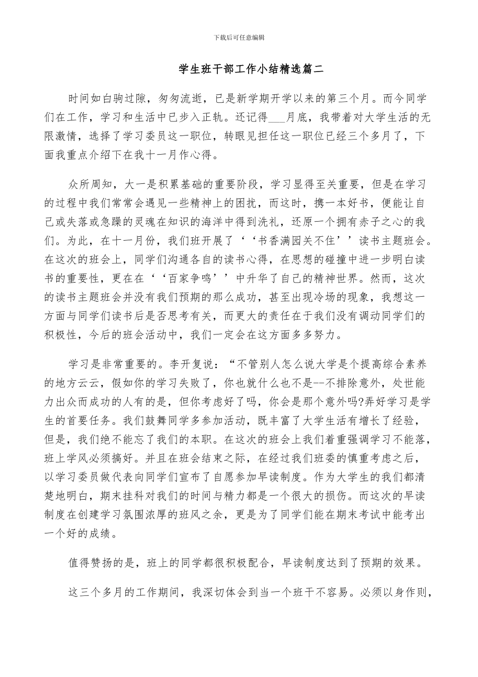 2024年学生班干部工作小结精选_第3页