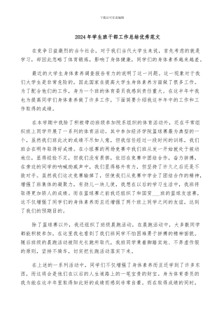 2024年学生班干部工作总结优秀范文