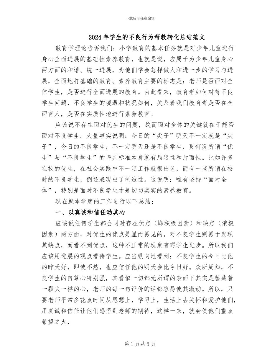 2024年学生的不良行为帮教转化总结范文_第1页