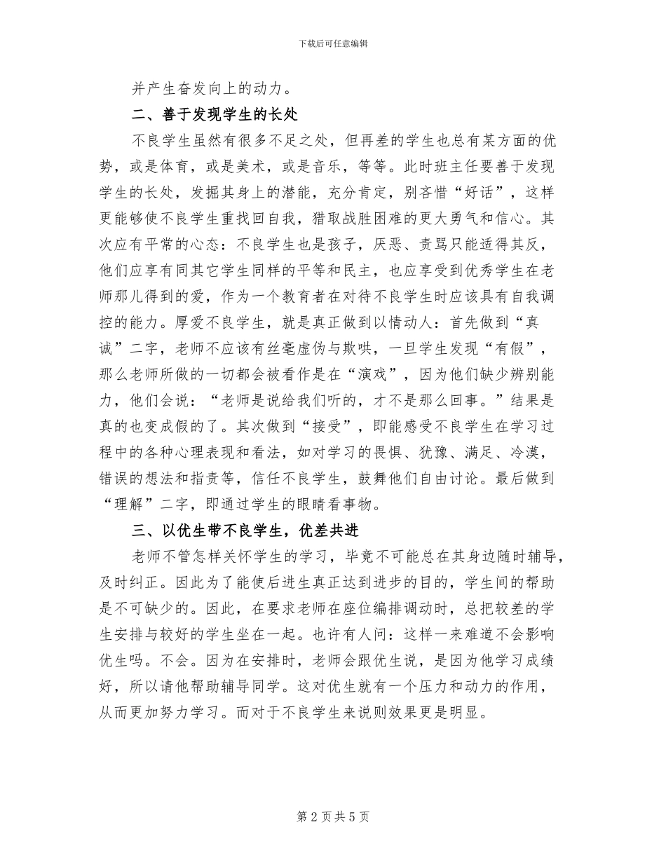 2024年学生的不良行为帮教转化总结范文_第2页