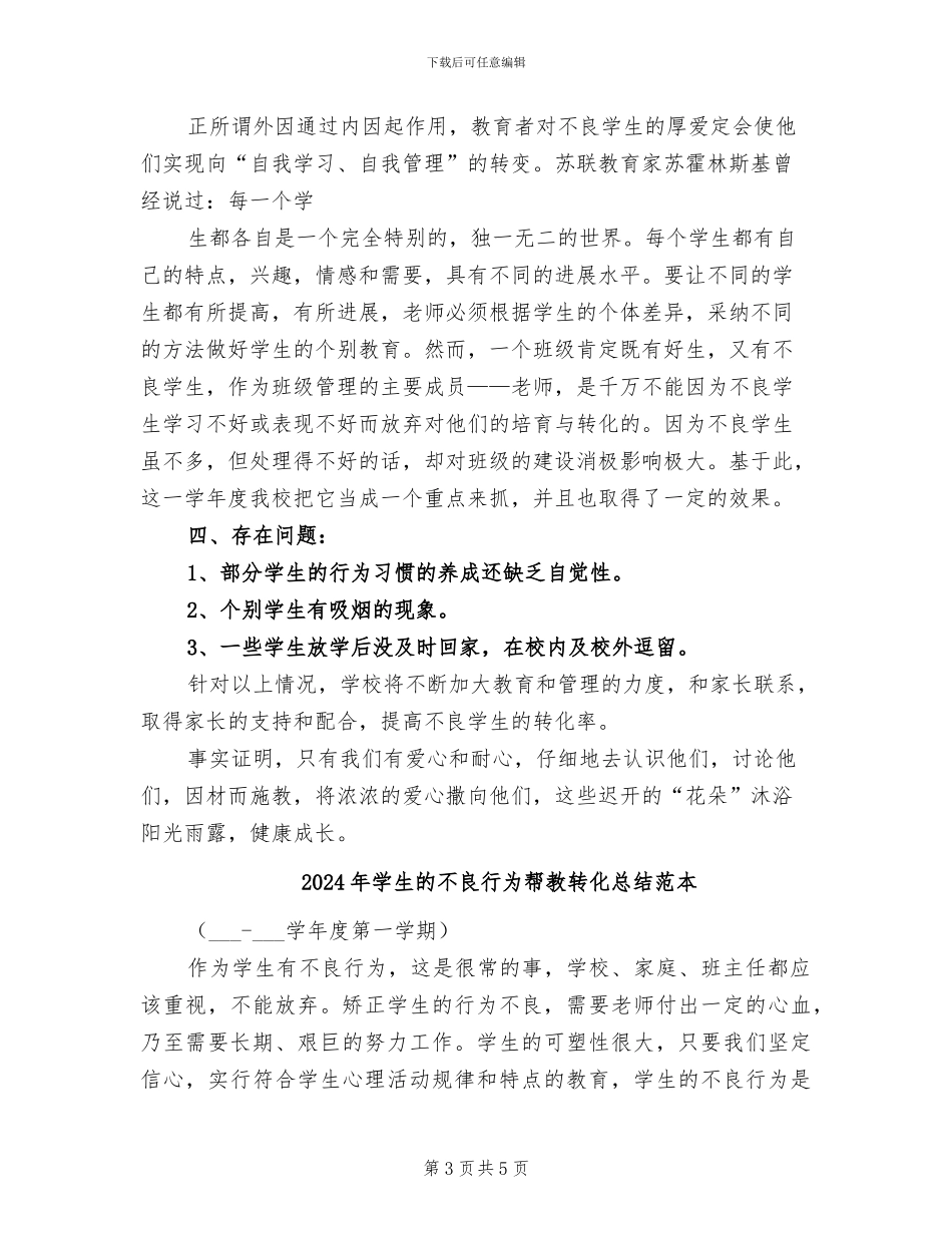 2024年学生的不良行为帮教转化总结范文_第3页