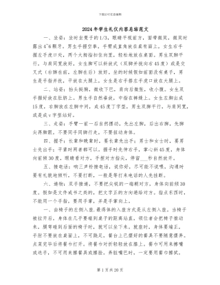 2024年学生礼仪内容总结范文