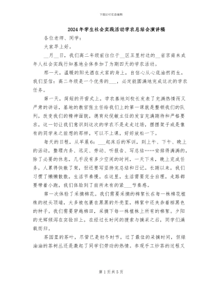 2024年学生社会实践活动学农总结会演讲稿