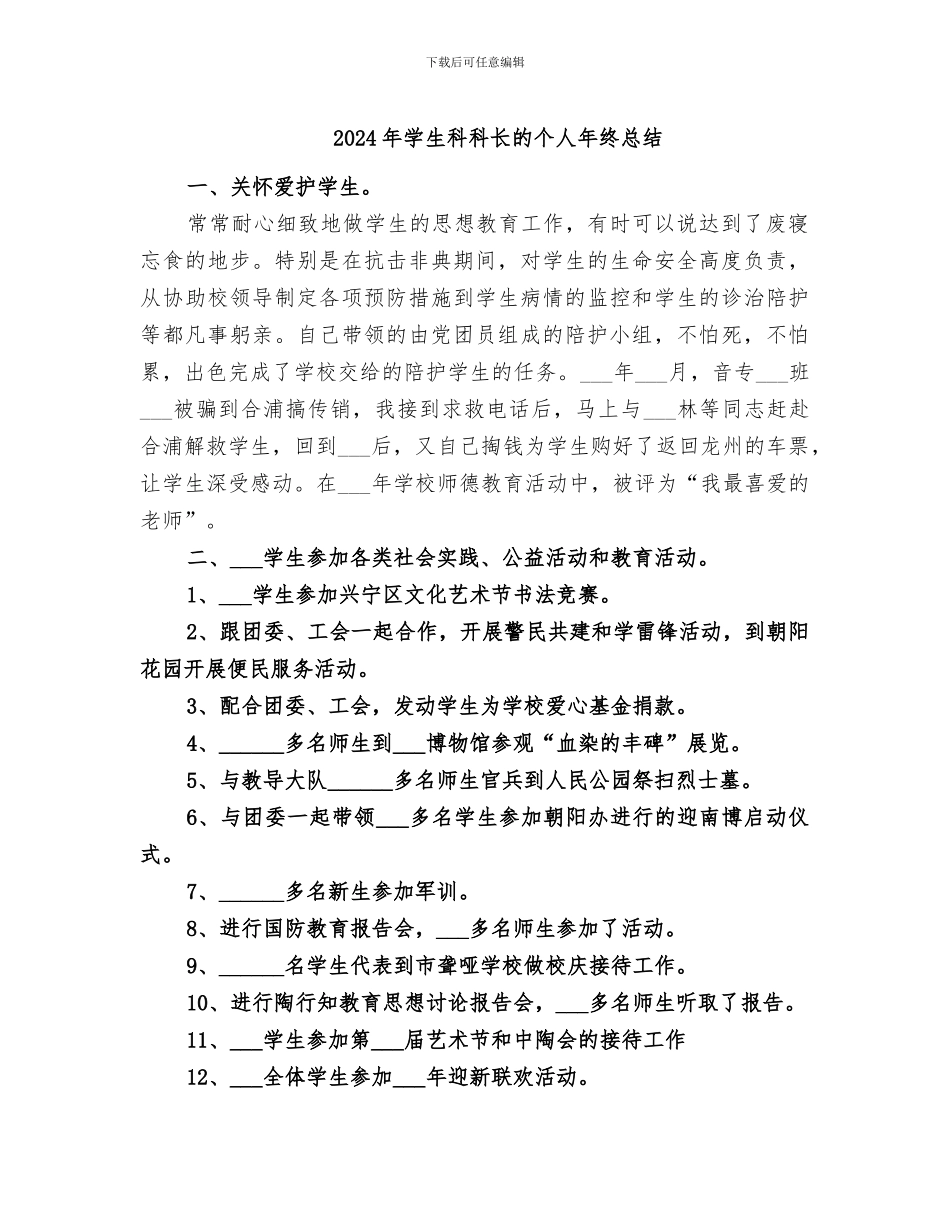 2024年学生科科长的个人年终总结_第1页