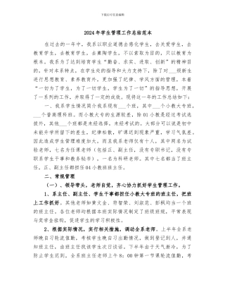 2024年学生管理工作总结范本