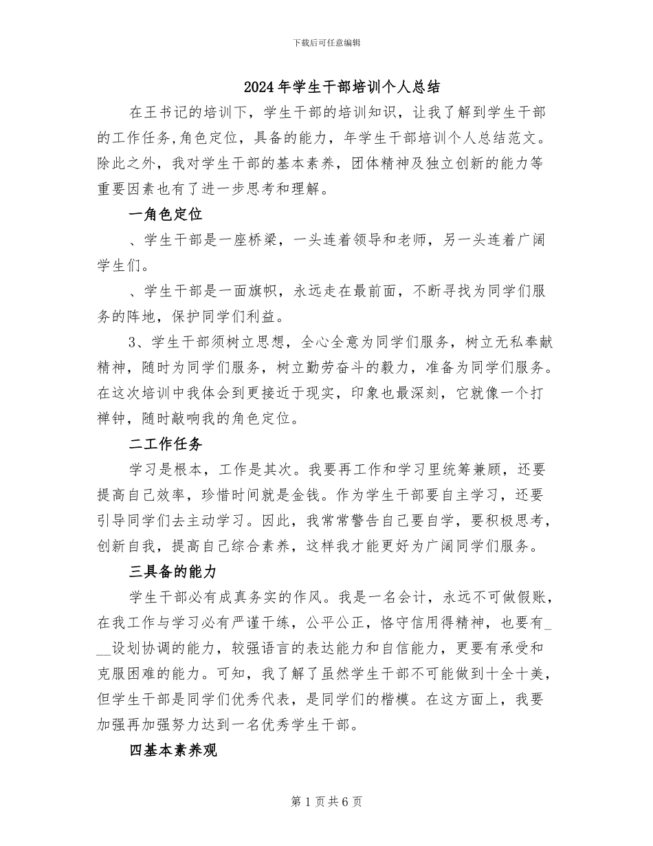 2024年学生干部培训个人总结_第1页