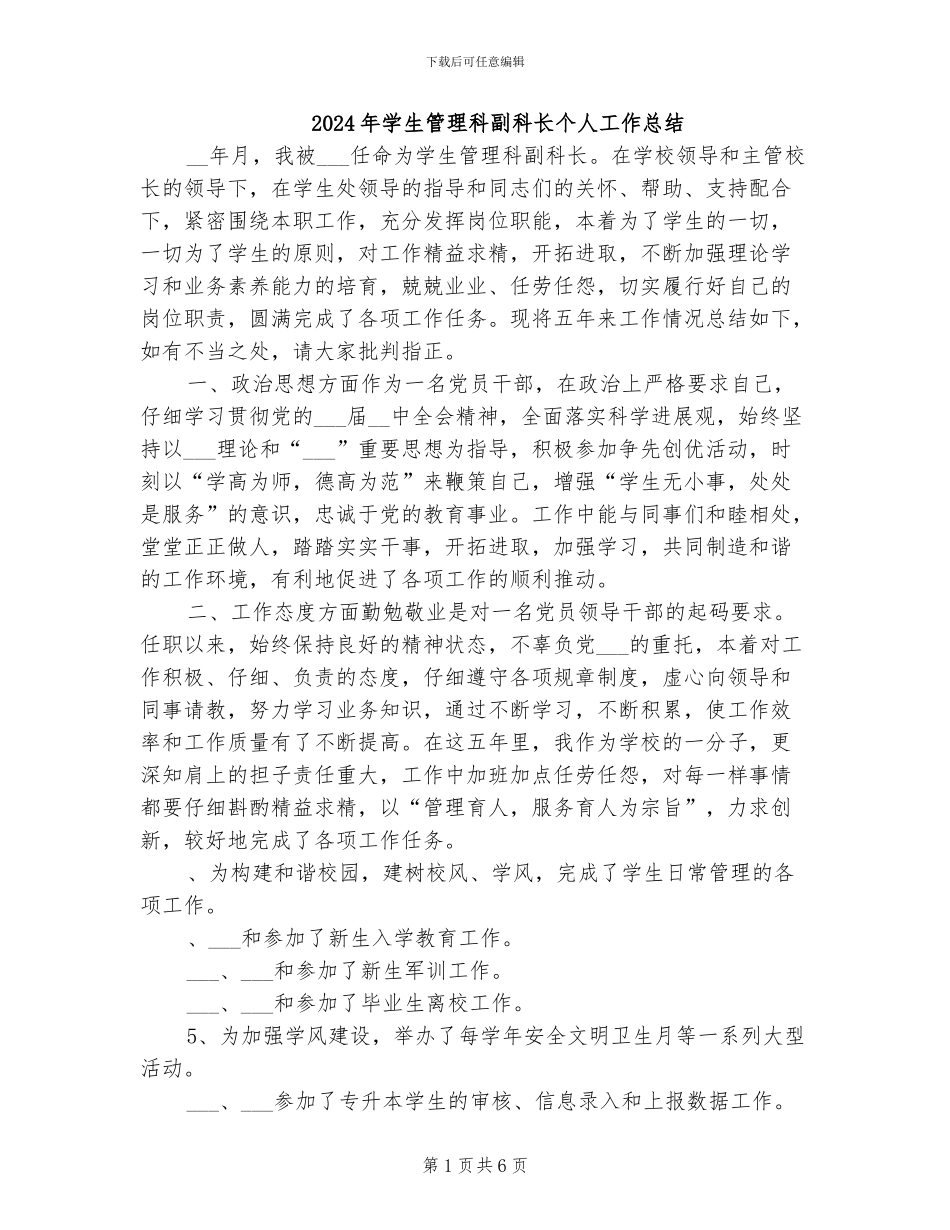 2024年学生管理科副科长个人工作总结_第1页