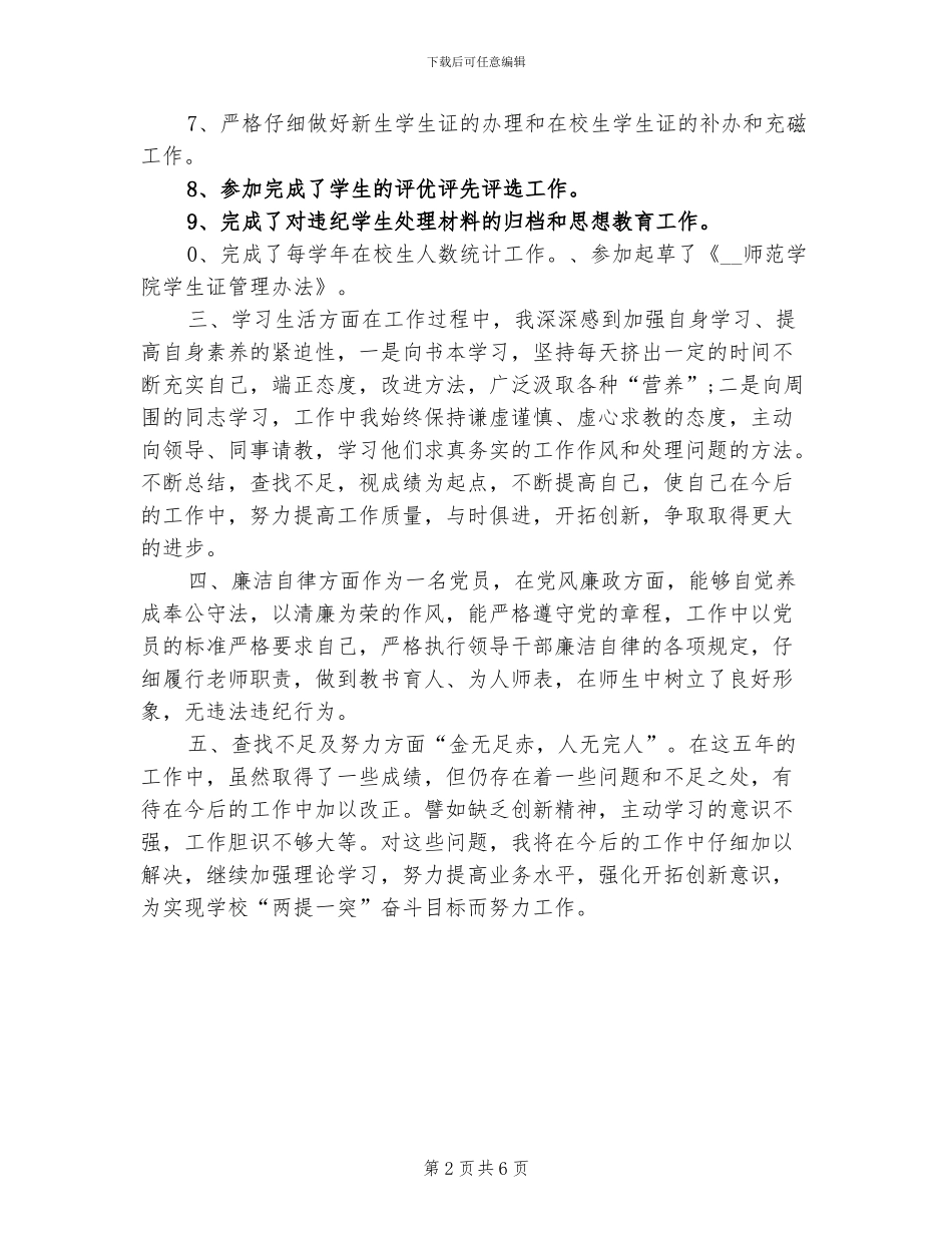 2024年学生管理科副科长个人工作总结_第2页