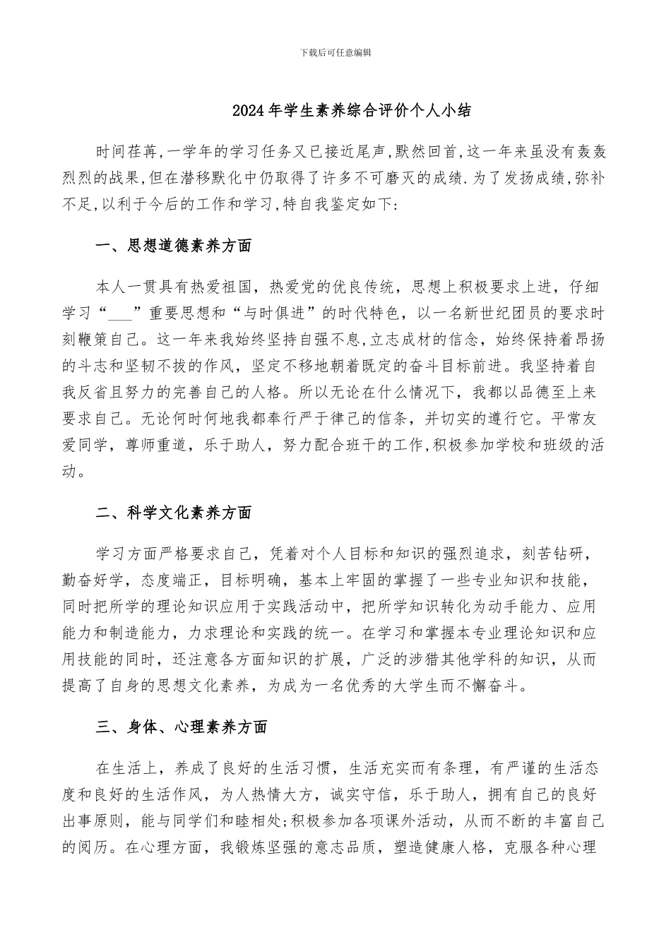 2024年学生素质综合评价个人小结_第1页