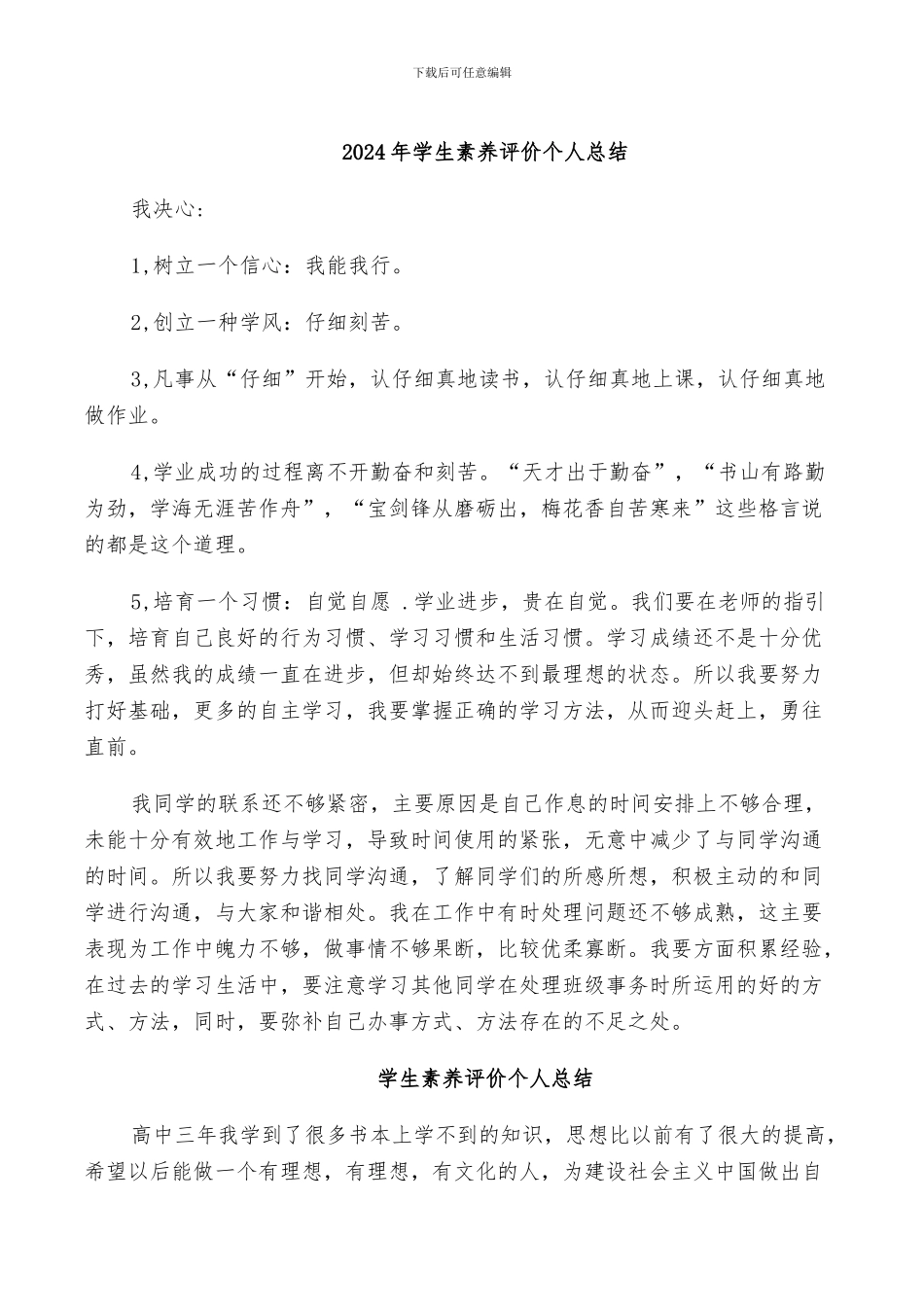 2024年学生素质评价个人总结_第1页