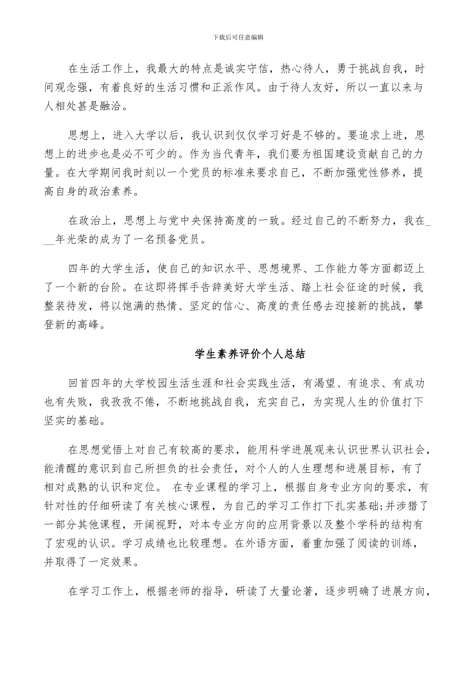 2024年学生素质评价个人总结_第3页