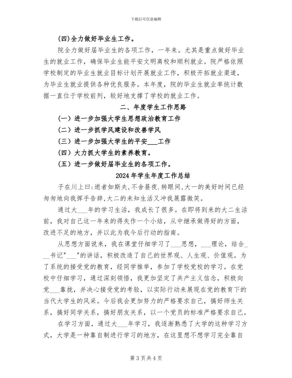 2024年学生年度小结和工作思路_第3页