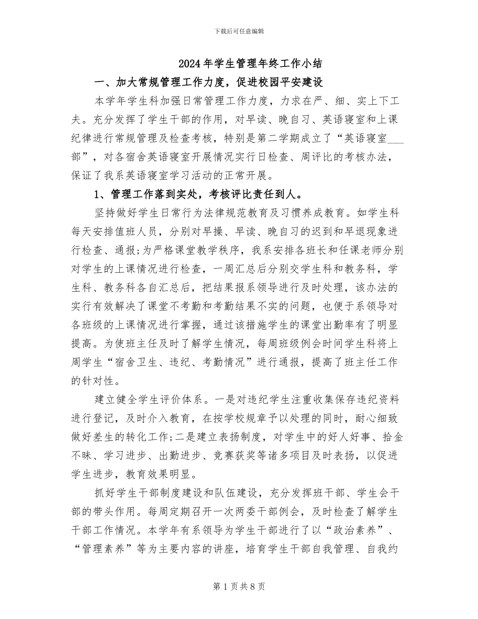 2024年学生管理年终工作小结_第1页