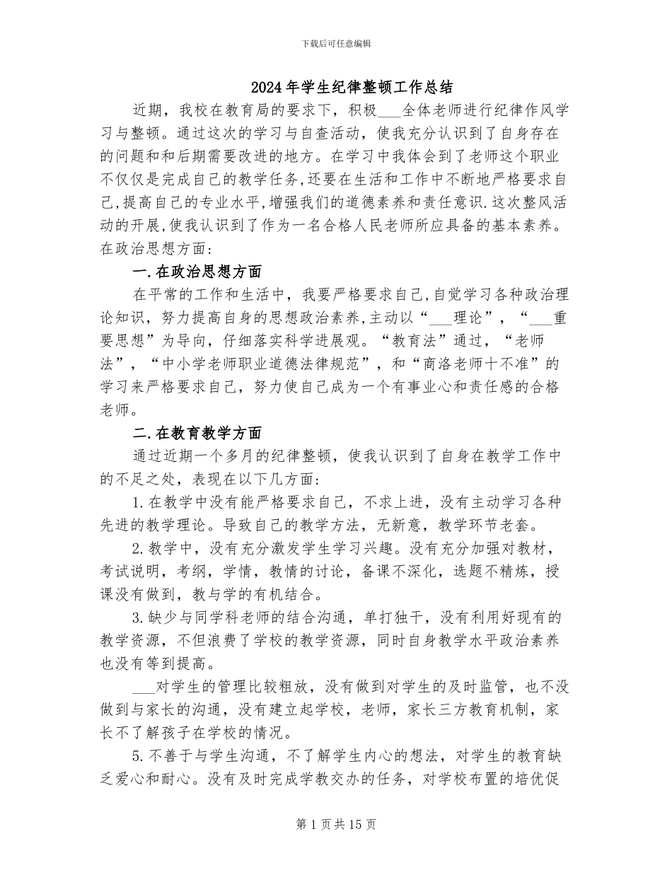 2024年学生纪律整顿工作总结_第1页