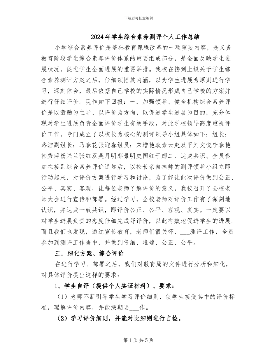 2024年学生综合素质测评个人工作总结_第1页