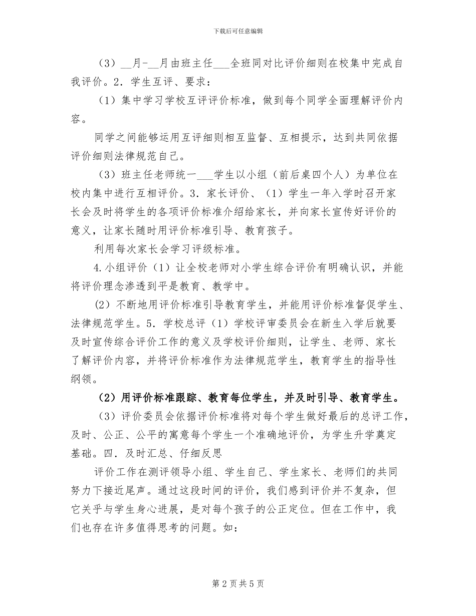 2024年学生综合素质测评个人工作总结_第2页